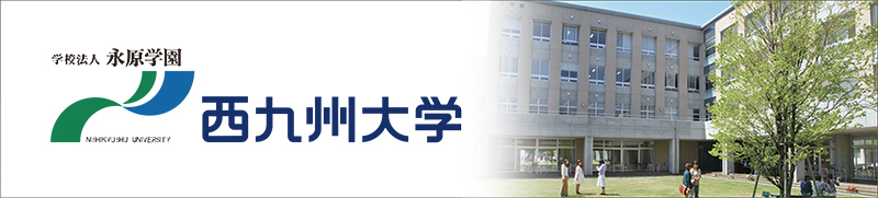 学校法人永原学園 西九州大学
